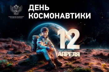 Поздравление Министра просвещения Российской Федерации Сергея Кравцова с Днем космонавтики.