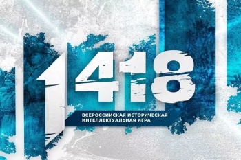 Всероссийская историческая интеллектуальная игра «1418» объединила школьников и студентов из всех федеральных округов.