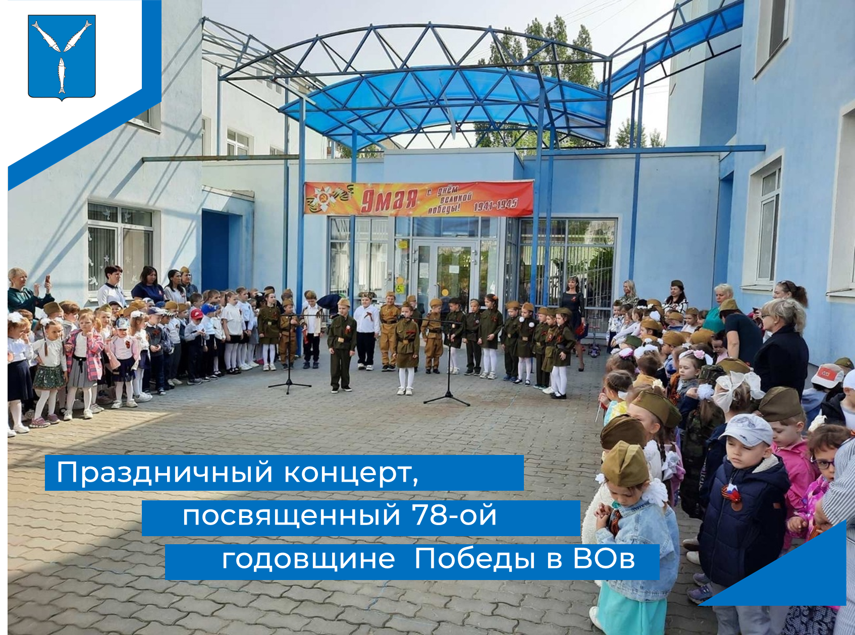 Праздничный концерт в рамках празднования Дня Победы.