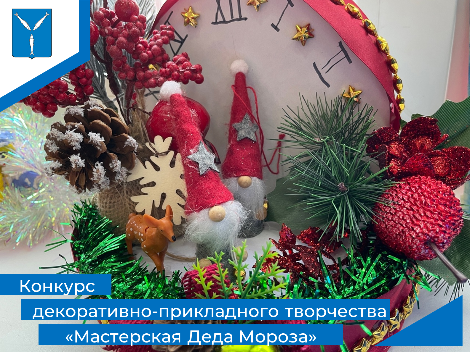 Конкурс декоративно-прикладного творчества «Мастерская Деда Мороза».