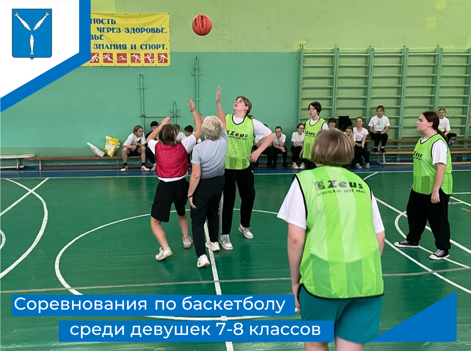 Соревнования по баскетболу среди девушек 7-8 классов.
