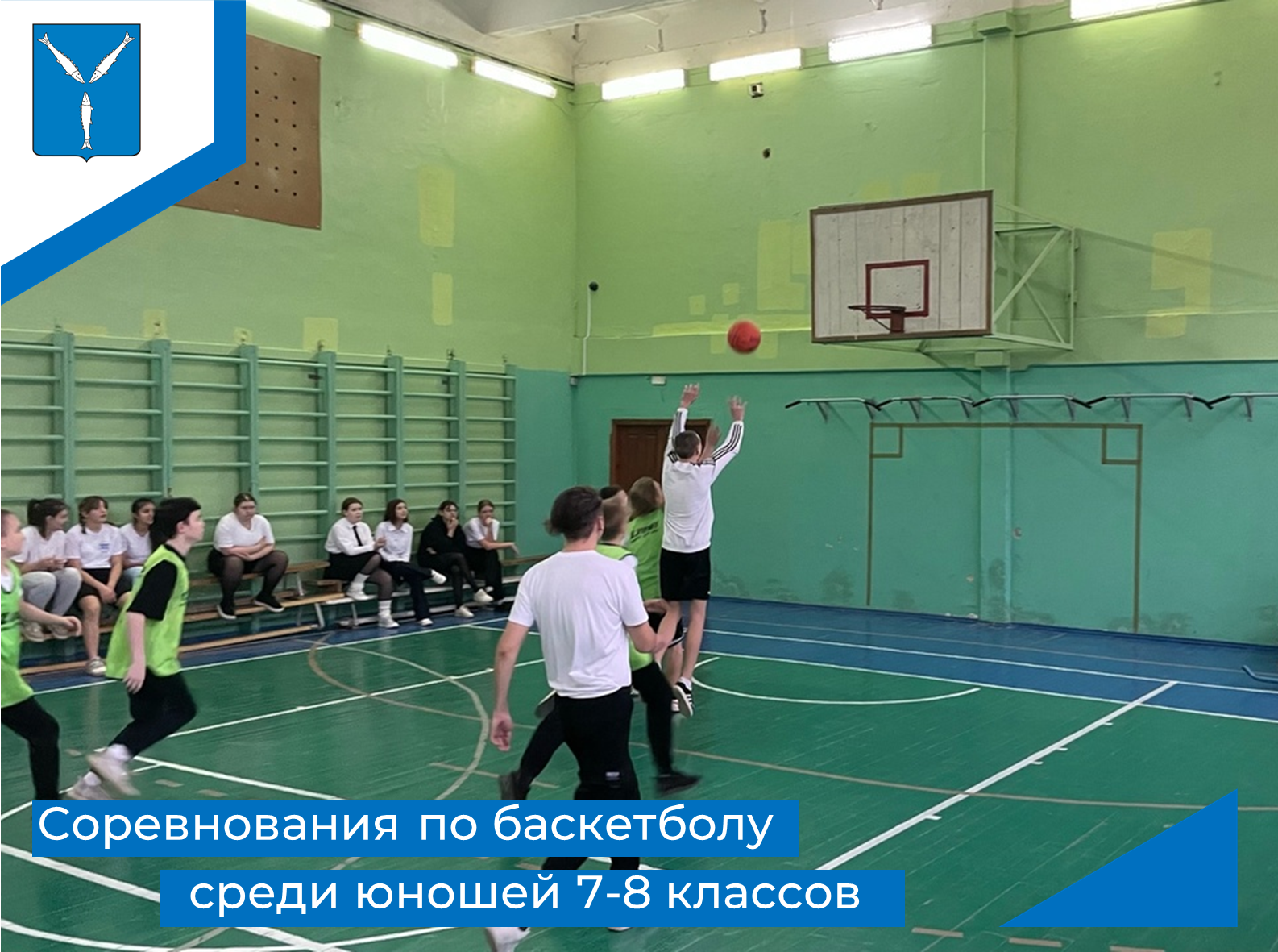 Соревнования по баскетболу среди юношей 7-8 классов.