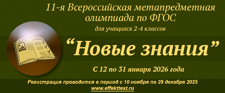 Всероссийская метапредметная олимпиада по ФГОС «Новые знания».